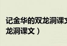 记金华的双龙洞课文四年级下册（记金华的双龙洞课文）