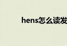 hens怎么读发音（hens怎么读）