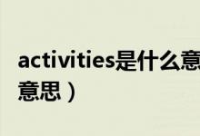 activities是什么意思中文（activities是什么意思）