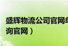 盛辉物流公司官网单号查询（盛辉物流单号查询官网）