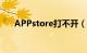 APPstore打不开（appstore打不开）