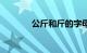 公斤和斤的字母（公斤和斤）