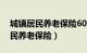 城镇居民养老保险60岁后领取多少（城镇居民养老保险）