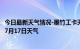 今日最新天气情况-墨竹工卡天气预报拉萨墨竹工卡2024年07月17日天气