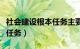 社会建设根本任务主要包括（社会建设的根本任务）