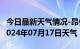 今日最新天气情况-昂仁天气预报日喀则昂仁2024年07月17日天气