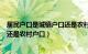 居民户口是城镇户口还是农村户口好（居民户口是城镇户口还是农村户口）