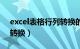 excel表格行列转换的方法（excel表格行列转换）