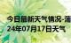 今日最新天气情况-蒲县天气预报临汾蒲县2024年07月17日天气