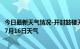 今日最新天气情况-开封鼓楼天气预报开封开封鼓楼2024年07月16日天气