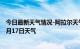 今日最新天气情况-阿拉尔天气预报阿拉尔阿拉尔2024年07月17日天气