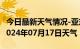 今日最新天气情况-亚东天气预报日喀则亚东2024年07月17日天气