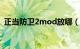 正当防卫2mod放哪（正当防卫2存档放哪）