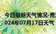 今日最新天气情况-青河天气预报阿勒泰青河2024年07月17日天气