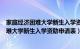 家庭经济困难大学新生入学资助申请表怎么填（家庭经济困难大学新生入学资助申请表）