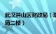 武汉洪山区财政局（珞瑜路509号洪山区财政局二楼）