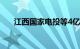 江西国家电投等4亿元成立新能源公司