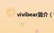 vivibear简介（vivibear作品）