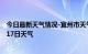 今日最新天气情况-宜州市天气预报河池宜州市2024年07月17日天气