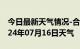 今日最新天气情况-合浦天气预报北海合浦2024年07月16日天气