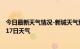今日最新天气情况-新城天气预报呼和浩特新城2024年07月17日天气
