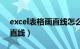 excel表格画直线怎么画（excel表格怎么画直线）