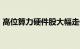 高位算力硬件股大幅走低，沃尔核材跌超8%