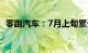 零跑汽车：7月上旬累计交付量已超40万台