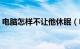 电脑怎样不让他休眠（电脑怎么不让他休眠）