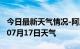 今日最新天气情况-阿里天气预报阿里2024年07月17日天气