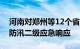 河南对郑州等12个省辖市和济源示范区启动防汛二级应急响应