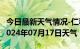 今日最新天气情况-仁和天气预报攀枝花仁和2024年07月17日天气