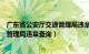 广东省公安厅交通管理局违章查询官网（广东省公安厅交通管理局违章查询）