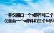 一套仪器由一个a部件和三个b部件构成用1m三钢材（一套仪器由一个a部件和三个b部件构成）