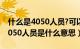 什么是4050人员?可以享受哪些优惠政策（4050人员是什么意思）