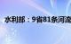 水利部：9省81条河流水位维持超警戒以上