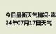 今日最新天气情况-邕宁天气预报南宁邕宁2024年07月17日天气