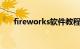 fireworks软件教程（firework软件）