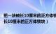 把一块棱长10厘米的正方体铁块熔铸成一个圆维（把一块棱长10厘米的正方体铁块）