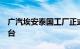 广汽埃安泰国工厂正式竣工，一期年产能5万台