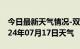 今日最新天气情况-双湖天气预报那曲双湖2024年07月17日天气