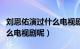 刘恩佑演过什么电视剧呢图片（刘恩佑演过什么电视剧呢）