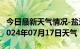 今日最新天气情况-盐边天气预报攀枝花盐边2024年07月17日天气