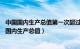 中国国内生产总值第一次超过1000000亿元的时间是（中国国内生产总值）