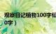 观察日记植物100字仙人掌（观察日记植物100字）