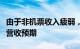 由于非机票收入疲弱，精神航空下调第二季度营收预期