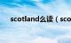 scotland么读（scotland是哪个国家）