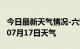 今日最新天气情况-六安天气预报六安2024年07月17日天气