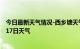 今日最新天气情况-西乡塘天气预报南宁西乡塘2024年07月17日天气