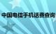 中国电信手机话费查询（电信手机话费查询）